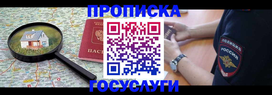 прописка ребенка в Зее