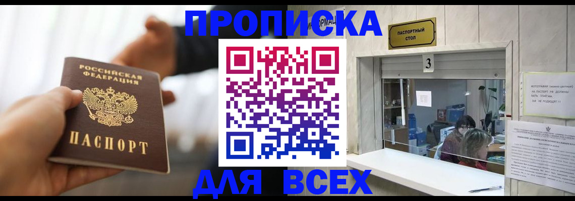 прописка 2025 в Зее